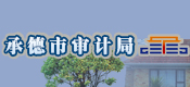 承德市審計(jì)局