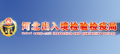 河北省出入境檢驗(yàn)檢疫局