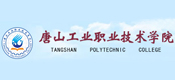 唐山工業(yè)職業(yè)技術(shù)學(xué)院