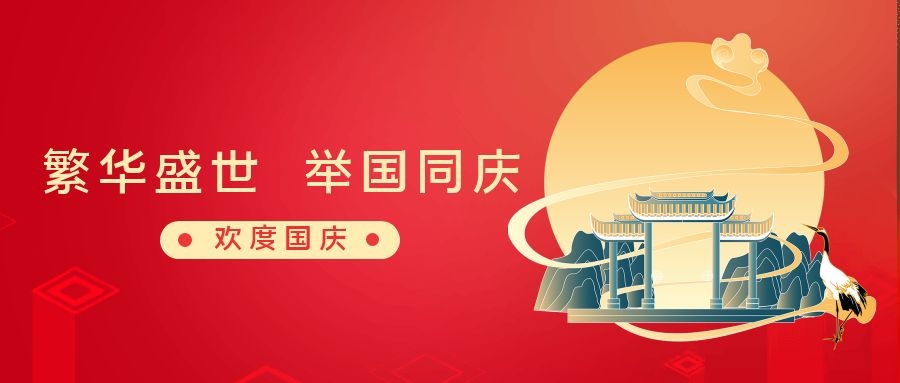 繁華盛世 舉國同慶丨和嘉休假不停工，可隨時咨詢 