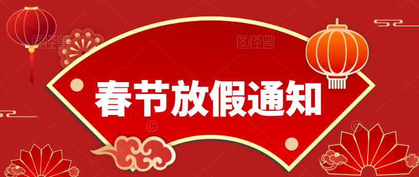 歲末將至，敬頌冬綏，2022，萬(wàn)事勝意（春節(jié)放假通知）
