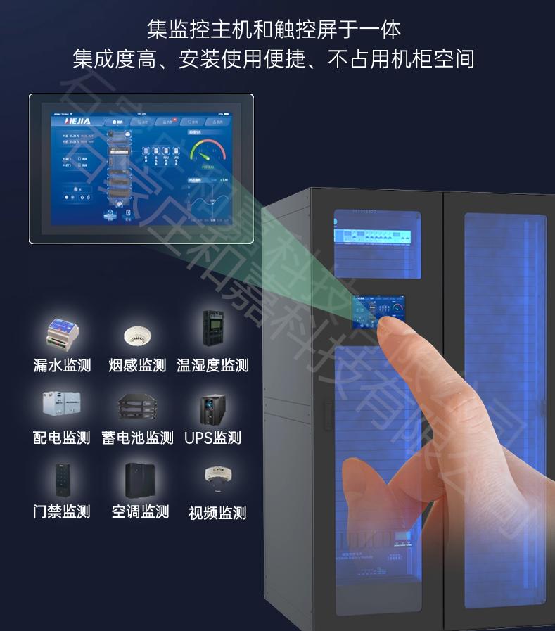 模塊化數(shù)據(jù)機房【低成本主機】—動環(huán)觸控一體機